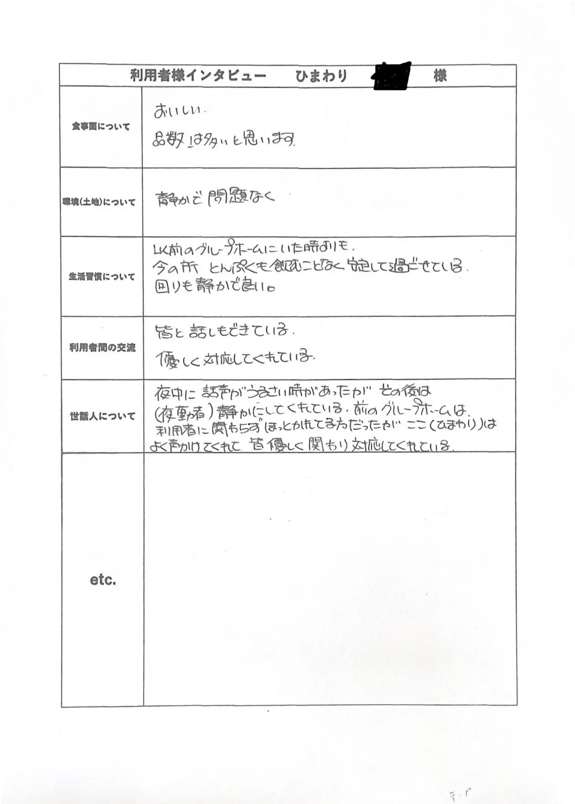 ひまわり 利用者様 インタビュー1